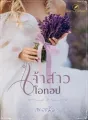 เจ้าสาวโอทอป cover