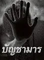บัญชามาร cover