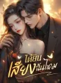 ได้ยินเสียงฉันไหม cover