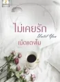 ไม่เคยรัก until you + ตอนพิเศษ cover