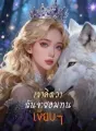 เขาคิดว่า ฉันจะยอมทนเงียบๆ cover