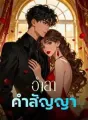อำลาคำสัญญา cover