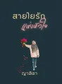 สายใยรักแห่งหัวใจ cover
