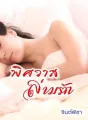 พิศวาสล่ามรัก cover