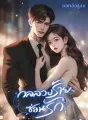 กลลวงร้ายซ่อนรัก cover