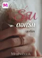 ร่านดอกรัก cover