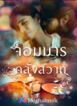 จอมมารคลั่งสวาท cover