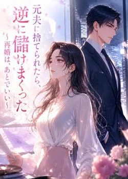 元夫に捨てられたら、逆に儲けまくった〜再婚は、あとでいい〜​
