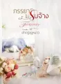 ภรรยาไม่รับจ้าง cover