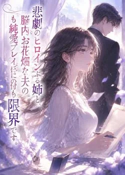 悲劇のヒロインぶる姉と、脳内お花畑な夫の純愛プレイに付き合うのはもう限界です。