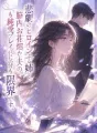 悲劇のヒロインぶる姉と、脳内お花畑な夫の純愛プレイに付き合うのはもう限界です。 cover