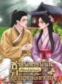 ชายพิการผู้นั้นที่ใครไม่เห็นค่านางจะเป็นภรรยาของเขาเอง cover