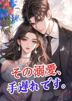 その溺愛、手遅れです。
