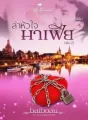 ล่าหัวใจมาเฟีย cover