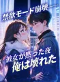 禁欲モード崩壊──彼女が黙った夜、俺は壊れた cover