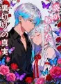 炎が暴いた裏切りの真実 cover