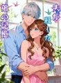 夫が殺した弟の記憶 cover