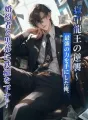 獄中龍王の逆襲~最強の力を手にした俺、婚約者と黒幕に鉄槌を下す~ cover