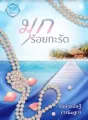 มุกร้อยกะรัต cover