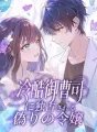 冷酷御曹司に独占される偽りの令嬢 cover