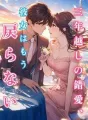 三年越しの錯愛、彼女はもう戻らない cover