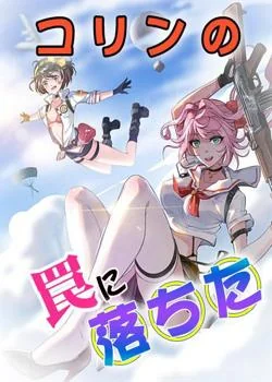 コリンの罠に落ちた