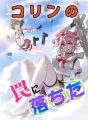コリンの罠に落ちた cover