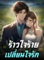 ร้าวใจร้ายเปลี่ยนใจรัก cover
