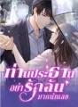 ท่านประธานอย่ารักฉันมากนักเลย cover
