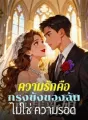 ความรักคือ กรงขังของฉัน ไม่ใช่ ความรอด cover