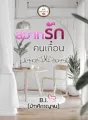 สวาทรักคนเถื่อน cover