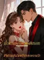 เมื่อความรักนิรันดร์พังทลาย – สัจธรรมอันโหดร้ายของความรัก cover