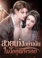 สวยเก่งอย่างฉันไม่ง้อคุณหรอก cover
