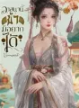 วาสนานี้ ข้ามิอยากได้ cover