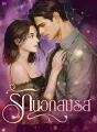 รักนอกสมรส cover