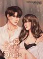 รัก(ลับ)นายวิศวะ cover