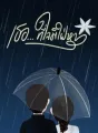เธอ...ที่ใจมิใฝ่หา cover