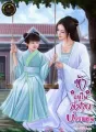ข้าอยู่ในสุสานบรรพชน cover