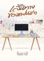 เส้นทางของแฟนเก่า cover