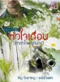 เพลิงรักหัวใจเถื่อน รีไรท์ cover