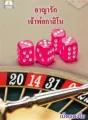 อาญารักเจ้าพ่อกาสิโน cover