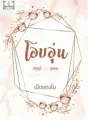 โอบอุ่น cover