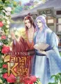 คดีฆาตกรรมสกุลหลิน cover
