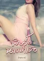 พิษรักนางบำเรอ  cover