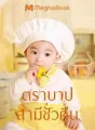 ตราบาปรัก...สามีชั่วคืน cover