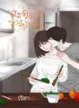 สะดุดรัก...สามีบังเอิญ cover