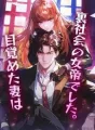 目覚めた妻は、裏社会の女帝でした。 cover