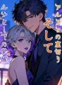 アルファの裏切り、そしてルナとしての覚醒 cover