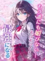 もう誰にも媚びない——/私は私のままで、最強になる cover