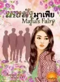 นางฟ้ามาเฟีย [ Mafia’s Fairy ] SET : Romance Of Mafia 4th cover